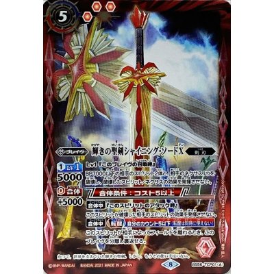 〔状態A-〕(2021/8)輝きの聖剣シャイニング・ソードX/輝きの聖剣シャイニング・ソードX-転醒化身-【CP】{BS56-TCP01a/BS56-TCP01b}《赤》