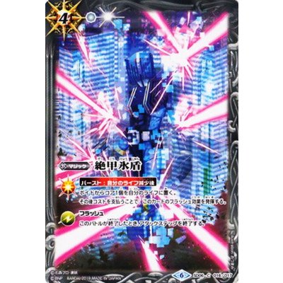 (2019/6)絶甲氷盾(ディエンドイラスト)【C】{SD06-016}《白》