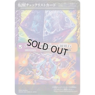 画像1: (2020/無)(転醒チェックリスト)魔術皇の大創界石【-】{BS54-TX02}《多》