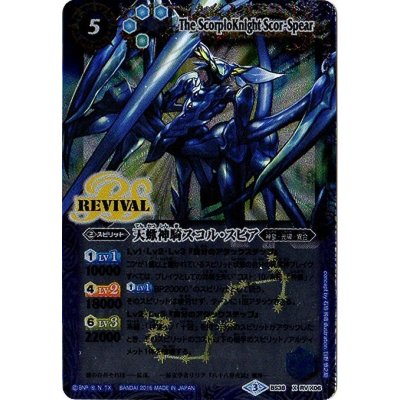 〔状態B〕(2016/3)天蠍神騎スコル・スピア【X】{BS38-RVX06}《多》