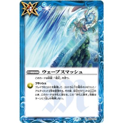 画像1: (2021/7)ウェーブスマッシュ【C】{BS54-077}《青》