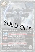 (2021/8)機獣魔神【C】{BS45-082}《白》