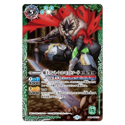 画像1: 〔状態B〕(2021/7)蟻王アント・レス・ロストソード/牙獣の蟻王ビーストアント・レス【転醒】{PB09-002a/PB09-002b}《緑》