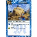 〔状態C〕(2012/無)コンストラクション(SD09収録)【C】{BS03-148}《青》
