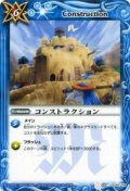 〔状態C〕(2012/無)コンストラクション(SD09収録)【C】{BS03-148}《青》