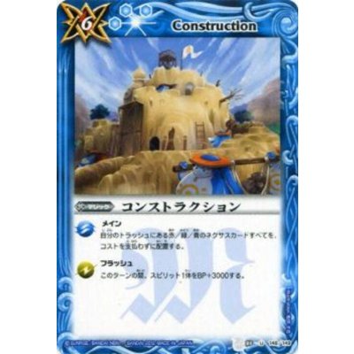 画像1: 〔状態C〕(2012/無)コンストラクション(SD09収録)【C】{BS03-148}《青》