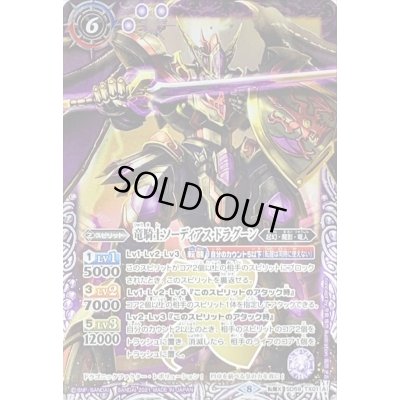 画像1: 〔状態A-〕(2021/8)竜騎士ソーディアス・ドラグーン/竜騎士王ソーディアス・ドラグーン・ケーニヒ【転醒X】{SD59-TX01a/SD59-TX01b}《紫》