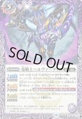 〔状態A-〕(2021/8)竜騎士ハルヴァーディス/竜騎士ハルヴァーディス-竜化絶晶-【転醒R】{SD59-002a/SD59-002b}《紫》