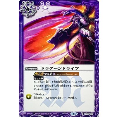 (2021/8)ドラグーンドライブ【C】{SD59-007}《紫》