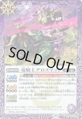 〔状態A-〕(2021/8)竜騎士グロスマッド【C】{SD59-003}《紫》