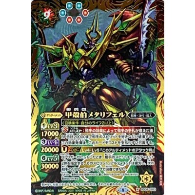 〔状態A-〕(2021/8)(SECRET)甲殻伯メタリフェル(BSC38収録)【X-SEC】{SD36-X03}《多》