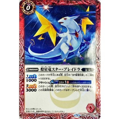(2018/5)煌星竜スター・ブレイドラ【C】{BS42-001}《赤》