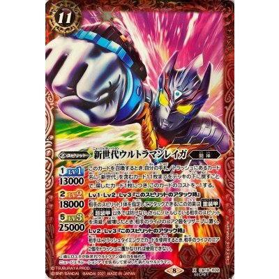 〔状態B〕(2021/8)(SECRET)新世代ウルトラマンレイガ【X-SEC】{CB18-X02}《赤》