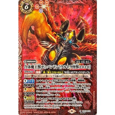 〔状態B〕(2021/8)(SECRET)合体魔王獣ゼッパンドン[ウルトラ怪獣2020]【M-SEC】{CB18-016}《赤》