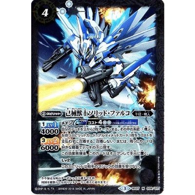 〔状態B〕(2016/3)己械獣士ソリッド・ファルコ【M】{BS37-039}《白》