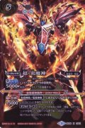 〔状態B〕(2017/3)超・炎魔神(イラスト違い/超進化WCGカード)【X】{BS38-CP01}《赤》