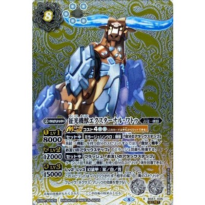 〔状態A-〕(2021/8)(SECRET)征光機獣エクスターナル・ワトゥ【X-SEC】{BS57-X05}《白》