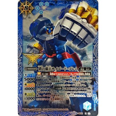 画像1: (2015/1)鉄の覇王サイゴード・ゴレム(箔押し/イラスト違い)【X】{BS15-X06}《青》
