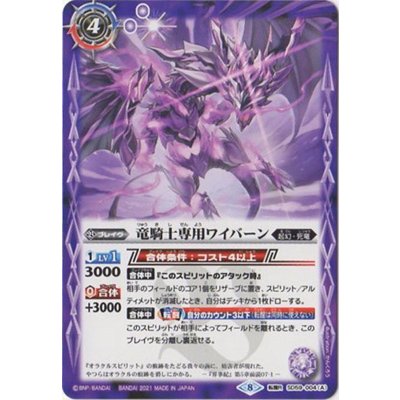 (2021/8)竜騎士専用ワイバーン/竜騎士リヴァルジード【転醒R】{SD59-004a/SD59-004b}《紫》