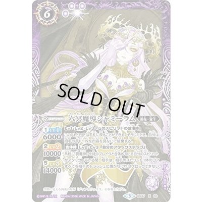 画像1: 〔状態B〕(2016/3)六冥魔導シャミーラム【X】{BS37-X02}《紫》