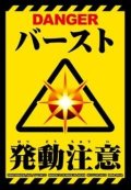 スリーブ『バースト発動注意』20枚【-】{-}《サプライ》