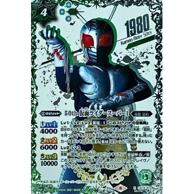 画像1: 〔状態B〕(2021/8)(SECRET)50th仮面ライダースーパー1【R-K50thSP】{CB19-010}《多》