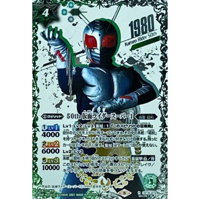 〔状態B〕(2021/8)(SECRET)50th仮面ライダースーパー1【R-K50thSP】{CB19-010}《多》