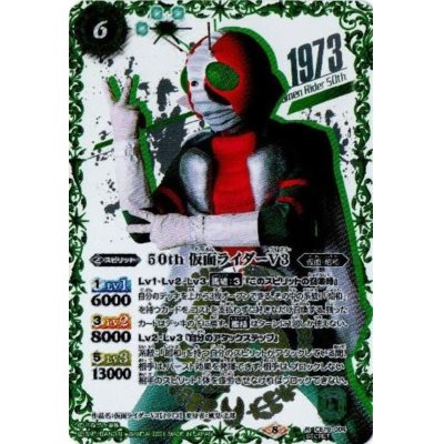 画像1: 〔状態A-〕(2021/8)(SECRET)50th仮面ライダーV3【R-K50thSP】{CB19-004}《緑》