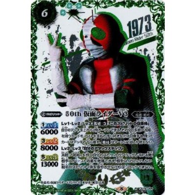 (2021/8)(SECRET)50th仮面ライダーV3【R-K50thSP】{CB19-004}《緑》