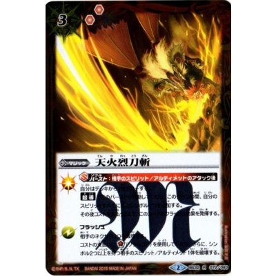 画像1: (2015/2)天火烈刀斬【R】{BS32-072}《赤》