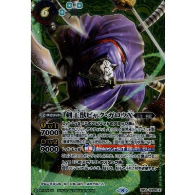 〔状態A-〕(2021/8)(SECRET)剣王獣ビャク・ガロウX/百獣剣王ビャク・ガロウ・月雅X【CP-SEC】{BS58-TCP06a/BS58-TCP06b}《緑》