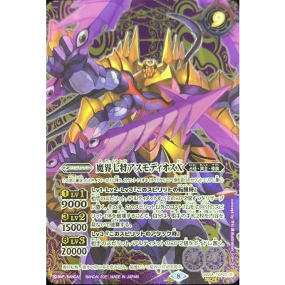 画像2: (2021/8)(SECRET)魔界七将ベルゼビートX/魔界七将アスモディオスX【CP-SEC】{BS58-TCP05a/BS58-TCP05b}《紫》