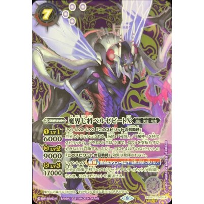 画像1: (2021/8)(SECRET)魔界七将ベルゼビートX/魔界七将アスモディオスX【CP-SEC】{BS58-TCP05a/BS58-TCP05b}《紫》