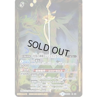 画像1: (2015/2)光翼の神剣エンジェリックフェザー(BSC21収録)【X】{BS20-X08}《黄》