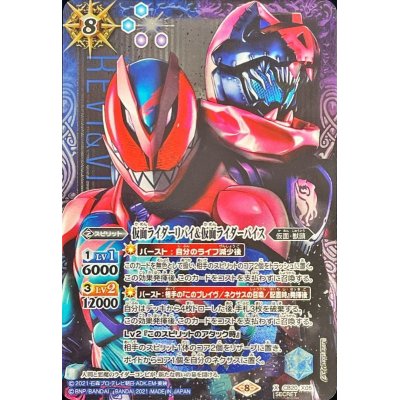 画像1: (2021/8)(SECRET)仮面ライダーリバイ＆仮面ライダーバイス【X-SEC】{CB20-X05}《多》