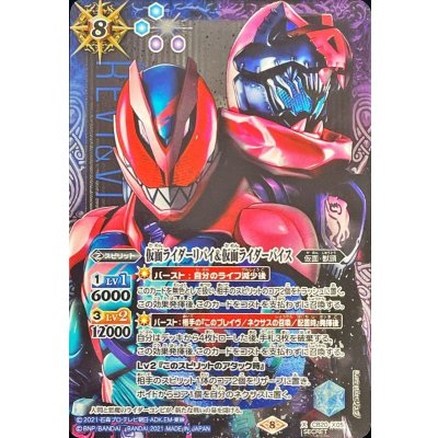 〔状態B〕(2021/8)(SECRET)仮面ライダーリバイ＆仮面ライダーバイス【X-SEC】{CB20-X05}《多》