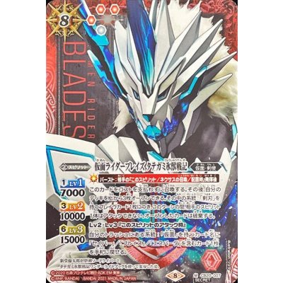 画像1: 〔状態A-〕(2021/8)(SECRET)仮面ライダーブレイズタテガミ氷獣戦記【M-SEC】{CB20-007}《赤》