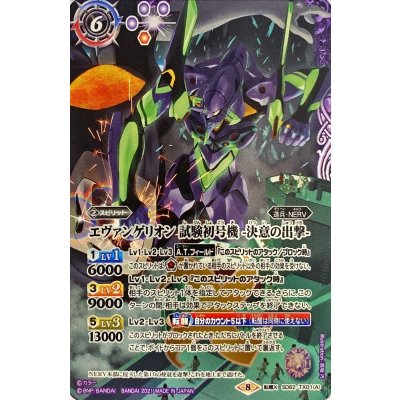 画像1: 〔状態A-〕(2021/8)エヴァンゲリオン試験初号機-決意の出撃-/エヴァンゲリオン試験初号機疑似シン化第1覚醒形態【転醒X】{SD62-TX01a/SD62-TX01b}《紫》