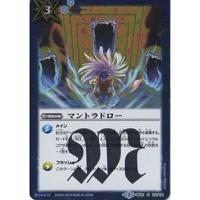 画像1: (2015/2)マントラドロー【R】{BS31-112}《青》