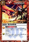〔状態A-〕(2012/無)救世神撃覇【U】{BS18-074}《赤》