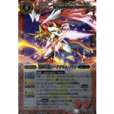 〔状態B〕(2012/無)超神星龍ジークヴルム・ノヴァ(illus：SUNRISE D.I.D.)【X】{BS09-X35}《赤》