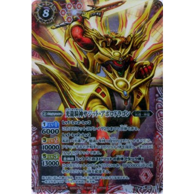 〔状態B〕(2013/無)光龍騎神サジット・アポロドラゴン(イラスト違い)【X】{BS13-X01}《赤》