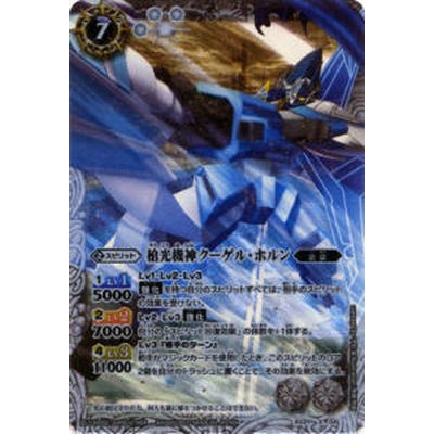 〔状態A-〕(2013/無)槍光機神クーゲル・ホルン【X】{BS21-X04}《白》