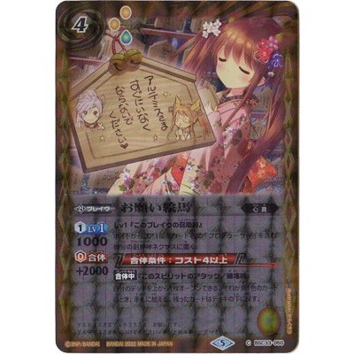 (2022/5)お願い絵馬(PB15収録)【C】{BSC33-050}《黄》