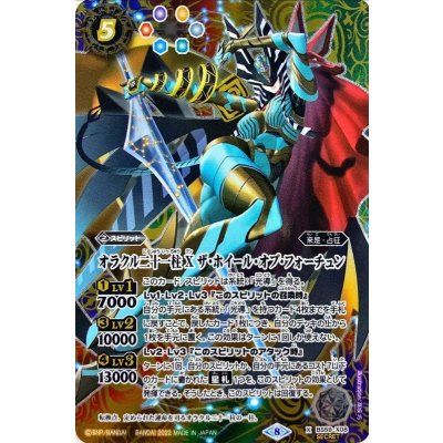 〔状態A-〕(2022/8)(SECRET)オラクル二十一柱Xザ・ホイール・オブ・フォーチュン【X-SEC】{BS59-X08}《多》