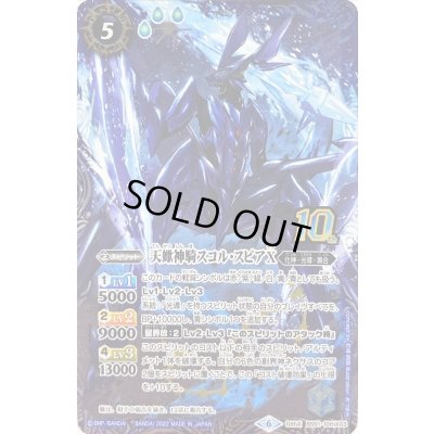 画像1: 〔状態B〕(2022/6)(新枠)天蠍神騎スコル・スピアX【10thX】{BS51-10thX03}《青》