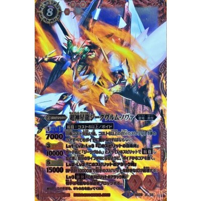 〔状態B〕(2014/1)超神星龍ジークヴルム・ノヴァ(illus：SUNRISE D.I.D.)【X】{BS09-X35}《赤》