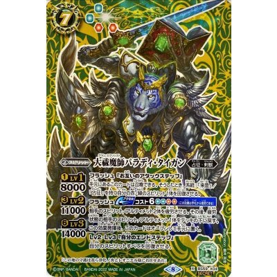 (2022/8)(SECRET)大祓魔師パラディ・タイガン【X-SEC】{BS59-X04}《緑》