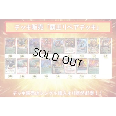 画像2: 覇王リペアデッキ(40枚)【ver1.0】{-}
