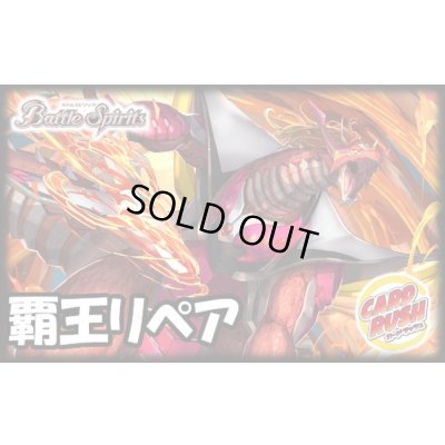 画像1: 覇王リペアデッキ(40枚)【ver1.0】{-}